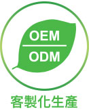 OEM/ODM 客製化生產